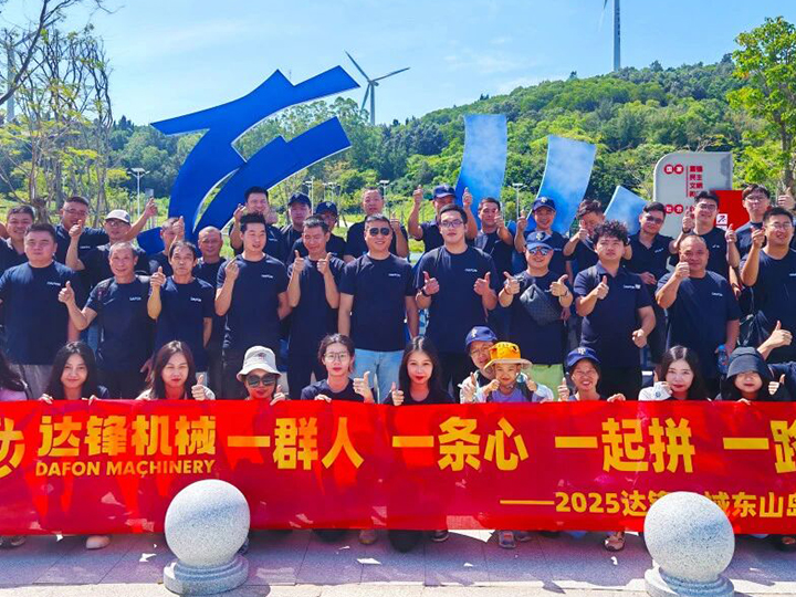 一路向前丨2025達鋒機械東山島團建活動圓滿舉行